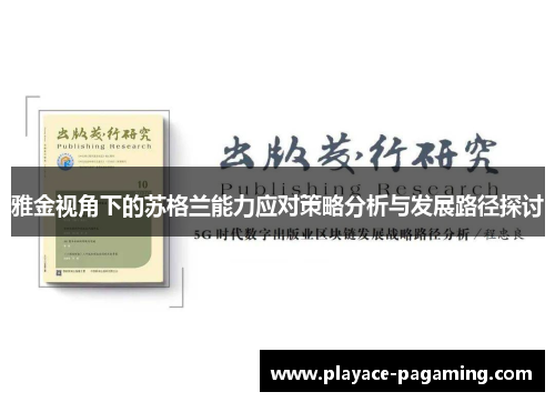 雅金视角下的苏格兰能力应对策略分析与发展路径探讨
