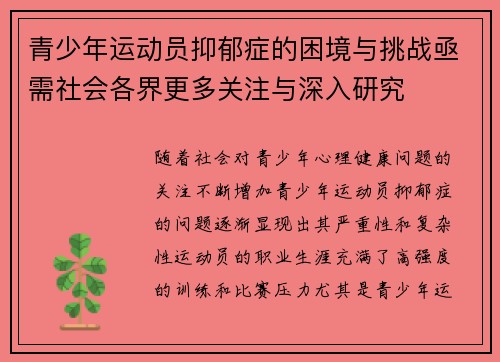 青少年运动员抑郁症的困境与挑战亟需社会各界更多关注与深入研究