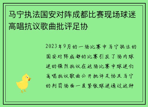 马宁执法国安对阵成都比赛现场球迷高唱抗议歌曲批评足协
