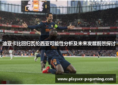 迪亚卡比回归瓦伦西亚可能性分析及未来发展前景探讨