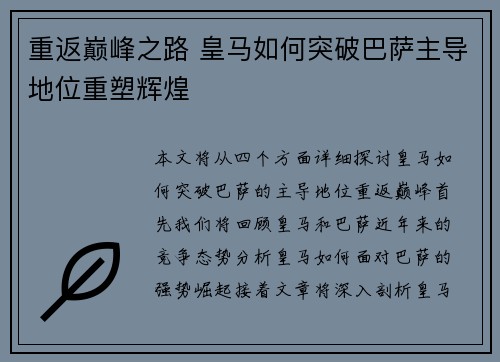 重返巅峰之路 皇马如何突破巴萨主导地位重塑辉煌