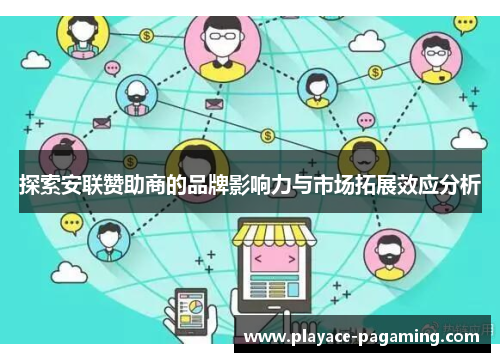 探索安联赞助商的品牌影响力与市场拓展效应分析