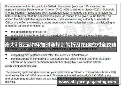 澳大利亚足协杯加时赛规则解析及策略应对全攻略