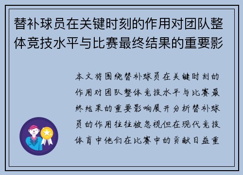 替补球员在关键时刻的作用对团队整体竞技水平与比赛最终结果的重要影响分析