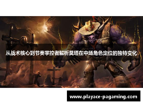 从战术核心到节奏掌控者解析莫塔在中场角色定位的独特变化