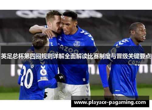 英足总杯第四圈规则详解全面解读比赛制度与晋级关键要点