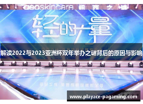 解读2022与2023亚洲杯双年举办之谜背后的原因与影响