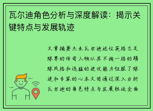 瓦尔迪角色分析与深度解读:揭示关键特点与发展轨迹 瓦尔迪角色分析与深度解读:揭示关键特点与发展轨迹
