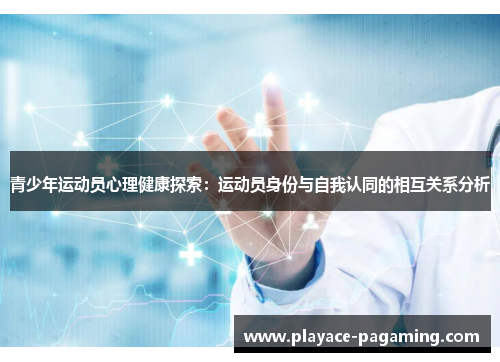 青少年运动员心理健康探索：运动员身份与自我认同的相互关系分析