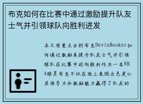 布克如何在比赛中通过激励提升队友士气并引领球队向胜利进发