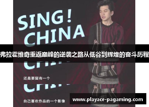 弗拉霍维奇重返巅峰的逆袭之路从低谷到辉煌的奋斗历程