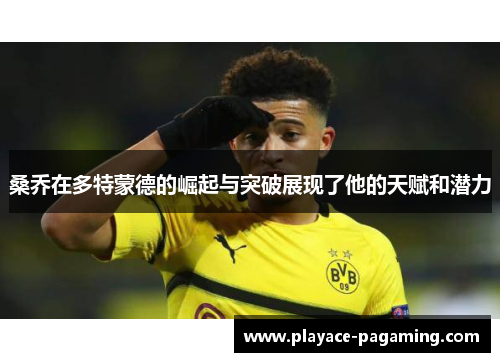 桑乔在多特蒙德的崛起与突破展现了他的天赋和潜力
