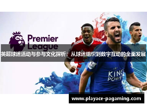 英超球迷活动与参与文化探析：从球迷组织到数字互动的全面发展