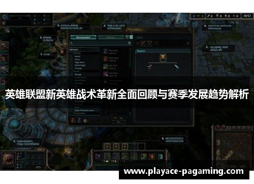 英雄联盟新英雄战术革新全面回顾与赛季发展趋势解析 英雄联盟新英雄战术革新全面回顾与赛季发展趋势解析
