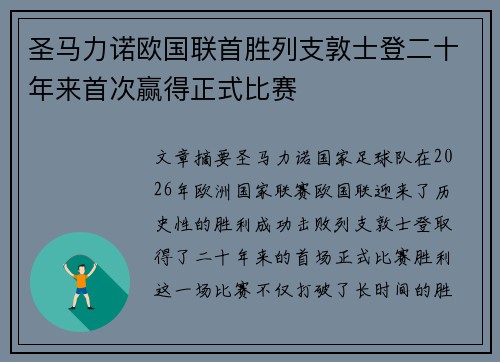 圣马力诺欧国联首胜列支敦士登二十年来首次赢得正式比赛