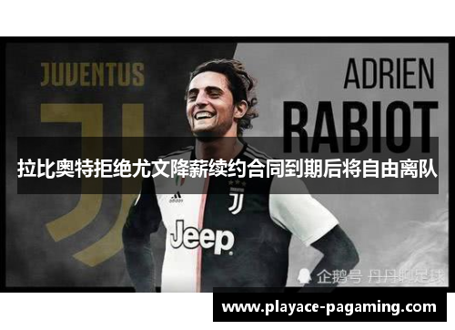 拉比奥特拒绝尤文降薪续约合同到期后将自由离队