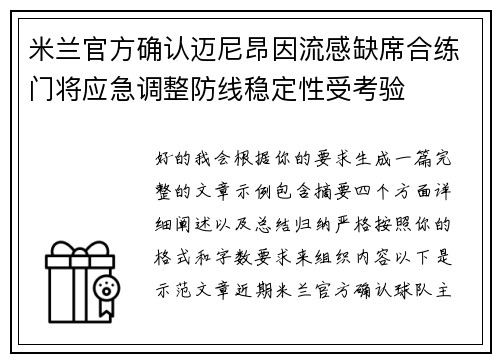 米兰官方确认迈尼昂因流感缺席合练门将应急调整防线稳定性受考验