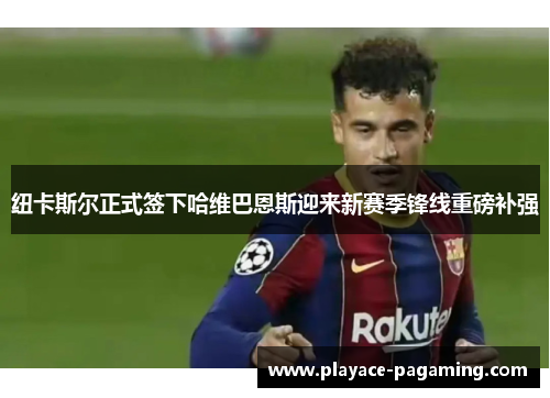 纽卡斯尔正式签下哈维巴恩斯迎来新赛季锋线重磅补强 纽卡斯尔正式签下哈维巴恩斯迎来新赛季锋线重磅补强