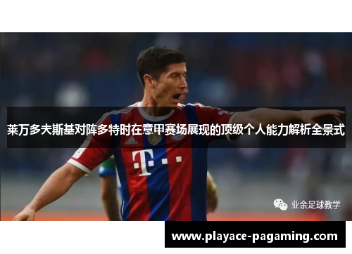 莱万多夫斯基对阵多特时在意甲赛场展现的顶级个人能力解析全景式