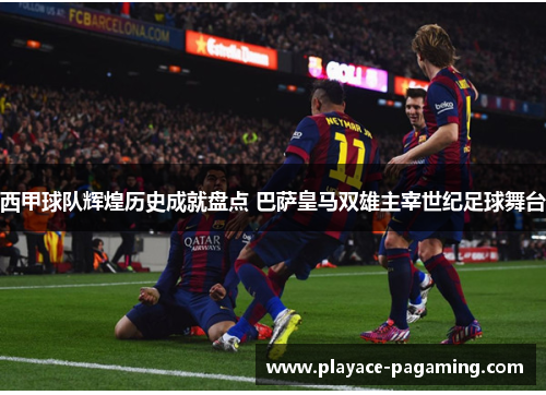 西甲球队辉煌历史成就盘点 巴萨皇马双雄主宰世纪足球舞台