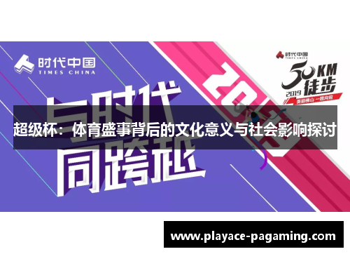 超级杯:体育盛事背后的文化意义与社会影响探讨 超级杯:体育盛事背后的文化意义与社会影响探讨