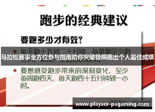 马拉松赛事全方位参与指南助你突破极限跑出个人最佳成绩