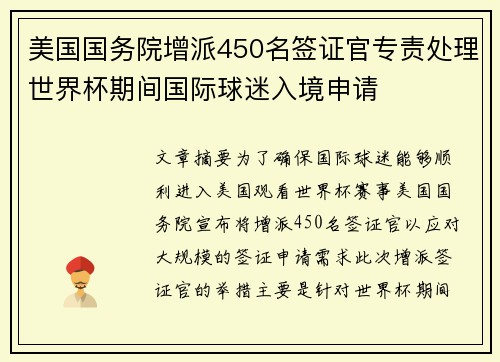 美国国务院增派450名签证官专责处理世界杯期间国际球迷入境申请 美国国务院增派450名签证官专责处理世界杯期间国际球迷入境申请