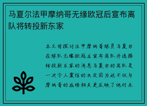 马夏尔法甲摩纳哥无缘欧冠后宣布离队将转投新东家 马夏尔法甲摩纳哥无缘欧冠后宣布离队将转投新东家