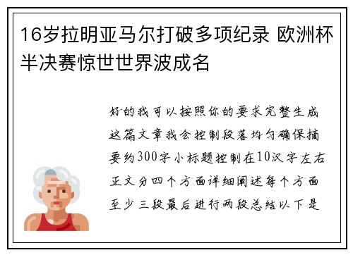 16岁拉明亚马尔打破多项纪录 欧洲杯半决赛惊世世界波成名