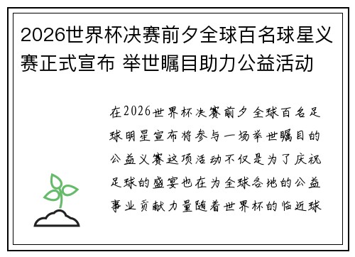 2026世界杯决赛前夕全球百名球星义赛正式宣布 举世瞩目助力公益活动