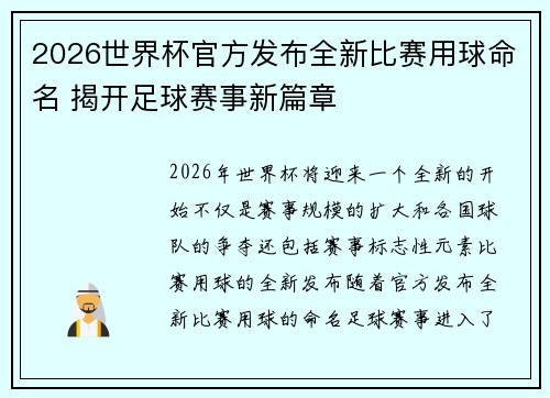 2026世界杯官方发布全新比赛用球命名 揭开足球赛事新篇章