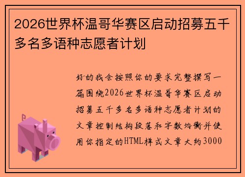 2026世界杯温哥华赛区启动招募五千多名多语种志愿者计划 2026世界杯温哥华赛区启动招募五千多名多语种志愿者计划