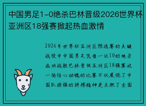 中国男足1-0绝杀巴林晋级2026世界杯亚洲区18强赛掀起热血激情