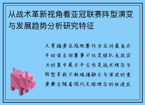 从战术革新视角看亚冠联赛阵型演变与发展趋势分析研究特征 从战术革新视角看亚冠联赛阵型演变与发展趋势分析研究特征