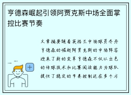 亨德森崛起引领阿贾克斯中场全面掌控比赛节奏 亨德森崛起引领阿贾克斯中场全面掌控比赛节奏