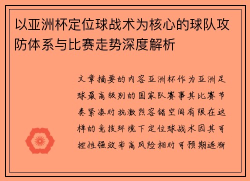 以亚洲杯定位球战术为核心的球队攻防体系与比赛走势深度解析
