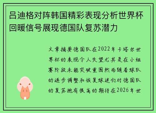 吕迪格对阵韩国精彩表现分析世界杯回暖信号展现德国队复苏潜力