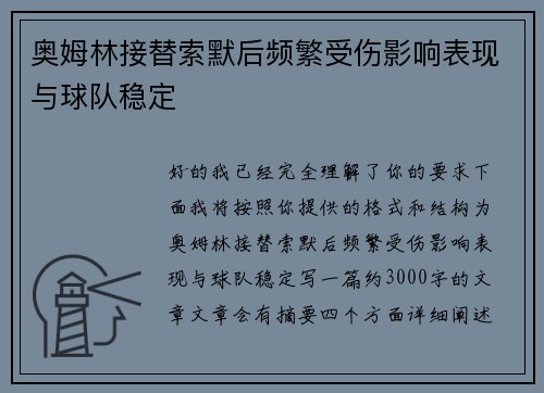 奥姆林接替索默后频繁受伤影响表现与球队稳定