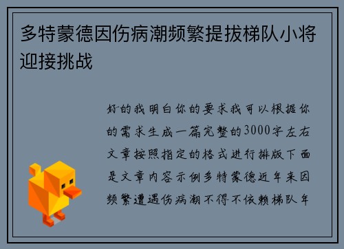 多特蒙德因伤病潮频繁提拔梯队小将迎接挑战