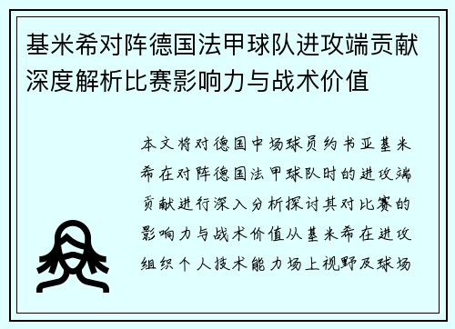 基米希对阵德国法甲球队进攻端贡献深度解析比赛影响力与战术价值