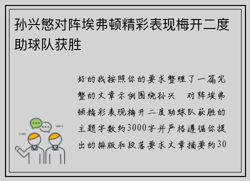 孙兴慜对阵埃弗顿精彩表现梅开二度助球队获胜