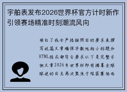 宇舶表发布2026世界杯官方计时新作引领赛场精准时刻潮流风向