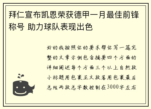 拜仁宣布凯恩荣获德甲一月最佳前锋称号 助力球队表现出色