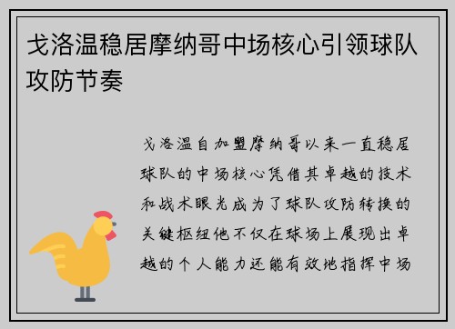 戈洛温稳居摩纳哥中场核心引领球队攻防节奏 戈洛温稳居摩纳哥中场核心引领球队攻防节奏