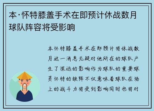 本·怀特膝盖手术在即预计休战数月球队阵容将受影响 本·怀特膝盖手术在即预计休战数月球队阵容将受影响