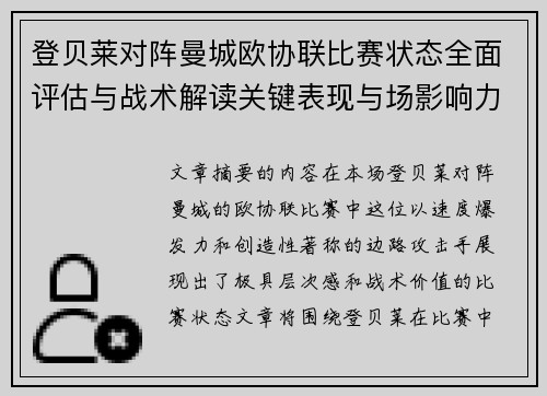 登贝莱对阵曼城欧协联比赛状态全面评估与战术解读关键表现与场影响力