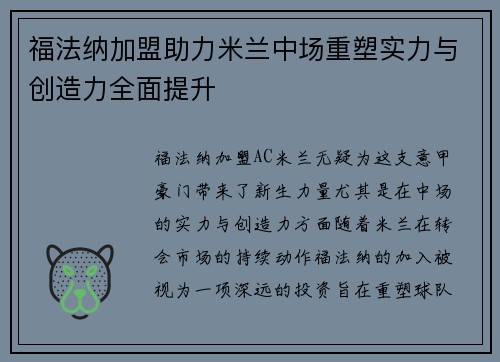 福法纳加盟助力米兰中场重塑实力与创造力全面提升 福法纳加盟助力米兰中场重塑实力与创造力全面提升