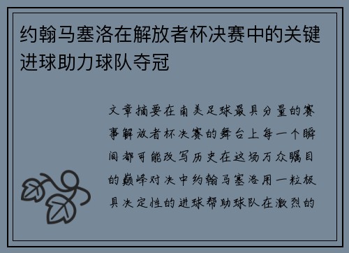 约翰马塞洛在解放者杯决赛中的关键进球助力球队夺冠