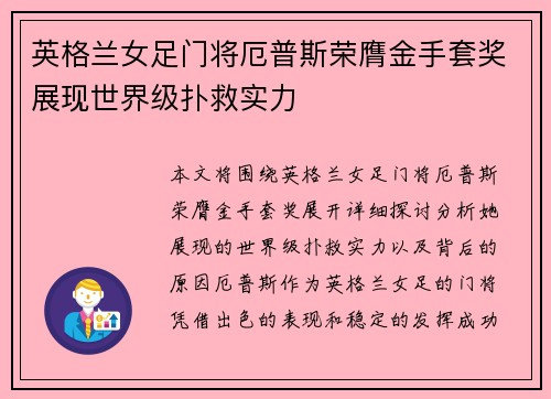 英格兰女足门将厄普斯荣膺金手套奖展现世界级扑救实力 英格兰女足门将厄普斯荣膺金手套奖展现世界级扑救实力