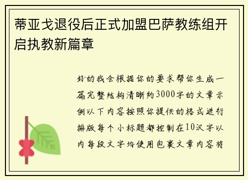 蒂亚戈退役后正式加盟巴萨教练组开启执教新篇章 蒂亚戈退役后正式加盟巴萨教练组开启执教新篇章
